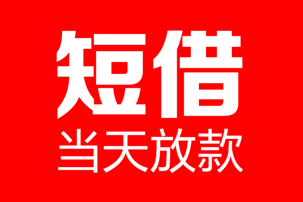 北京24借钱急用-北京24私人借钱电话-北京24线下贷款