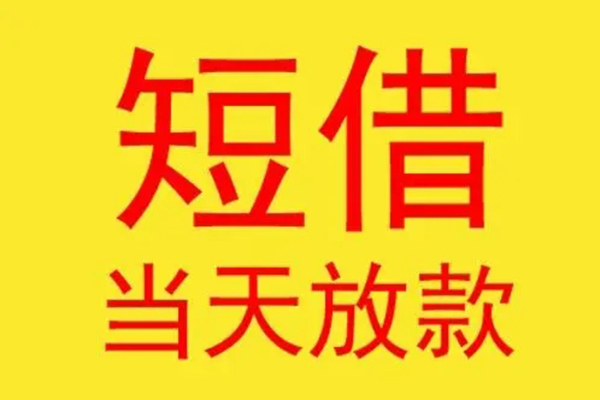北京24借款短借-北京24哪有民间借贷-北京24个人贷款都有哪些