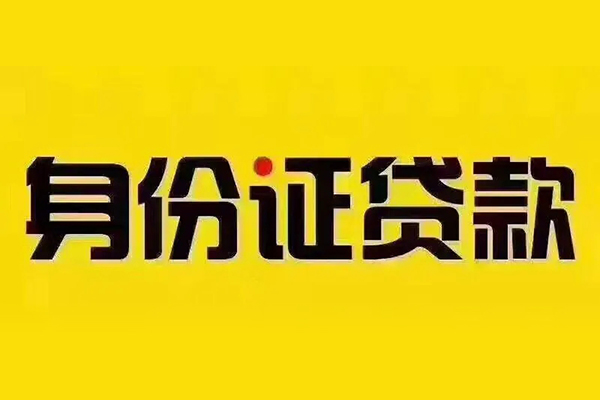 北京24小额信用贷款-北京24私人身份证借私借-北京24民间借贷
