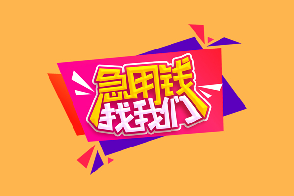 北京24短借急用钱-北京24短借信贷-北京24哪里可以民间借贷